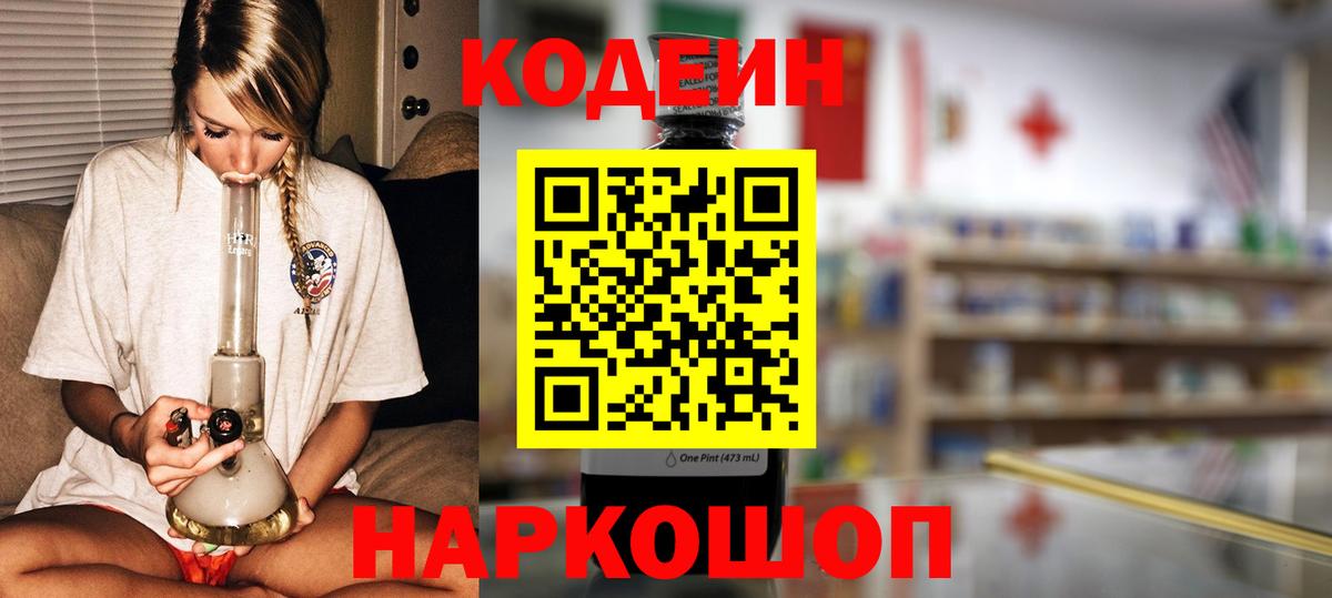 Кодеин Purple Drank Джанкой